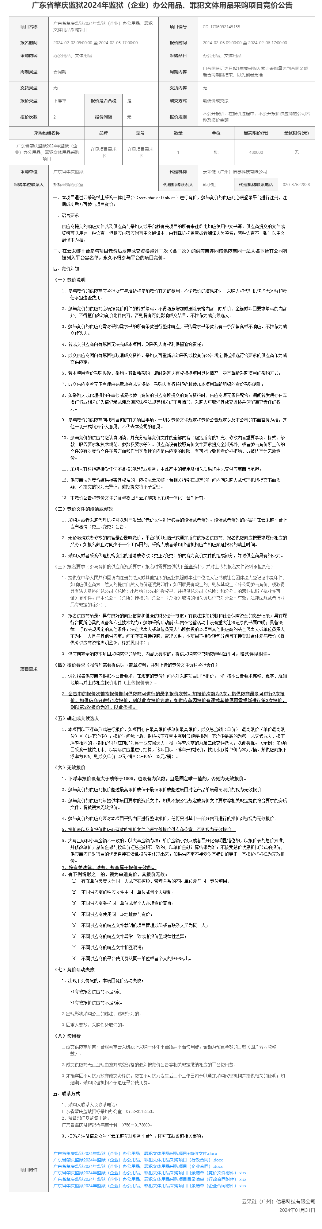 广东省肇庆监狱2024年监狱（企业）办公用品、罪犯文体用品采购项目竞价公告（截图）.png/