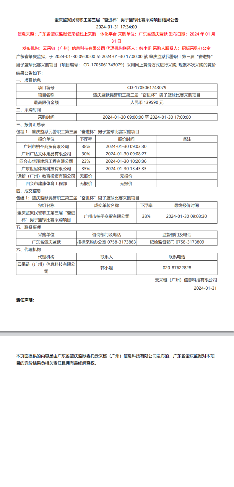 肇庆监狱民警职工第三届“奋进杯”男子篮球比赛采购项目结果公告.png