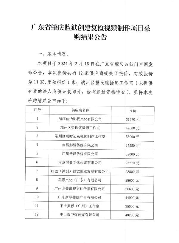 广东省肇庆监狱创建复检视频制作项目采购结果公告（1）.jpg