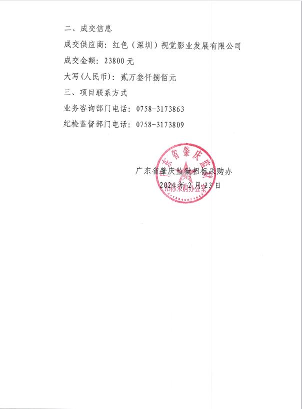 广东省肇庆监狱创建复检视频制作项目采购结果公告（2）.jpg