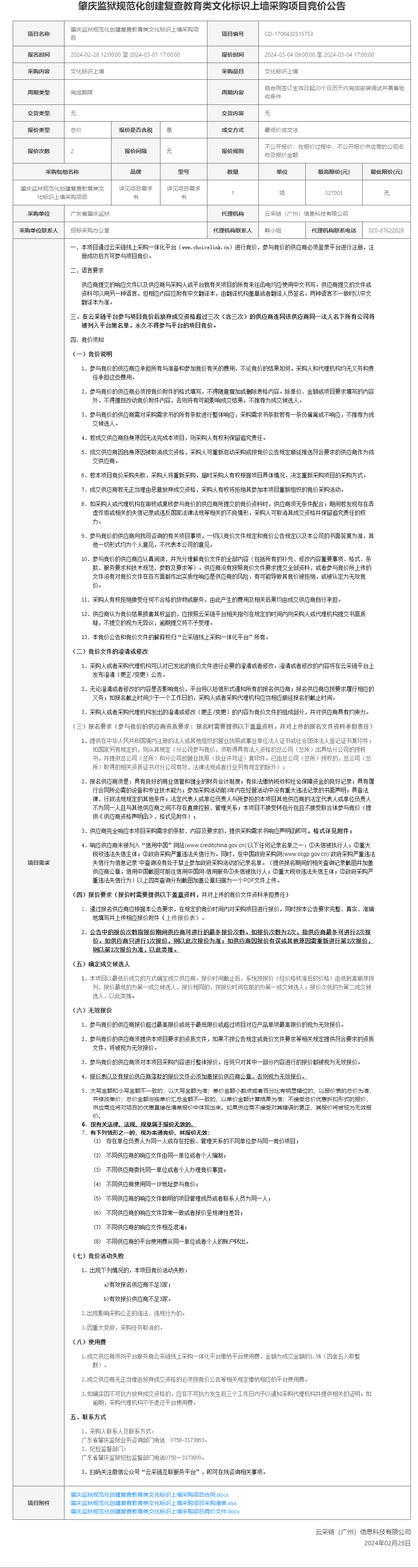 肇庆监狱规范化创建复查教育类文化标识上墙采购项目竞价公告.png