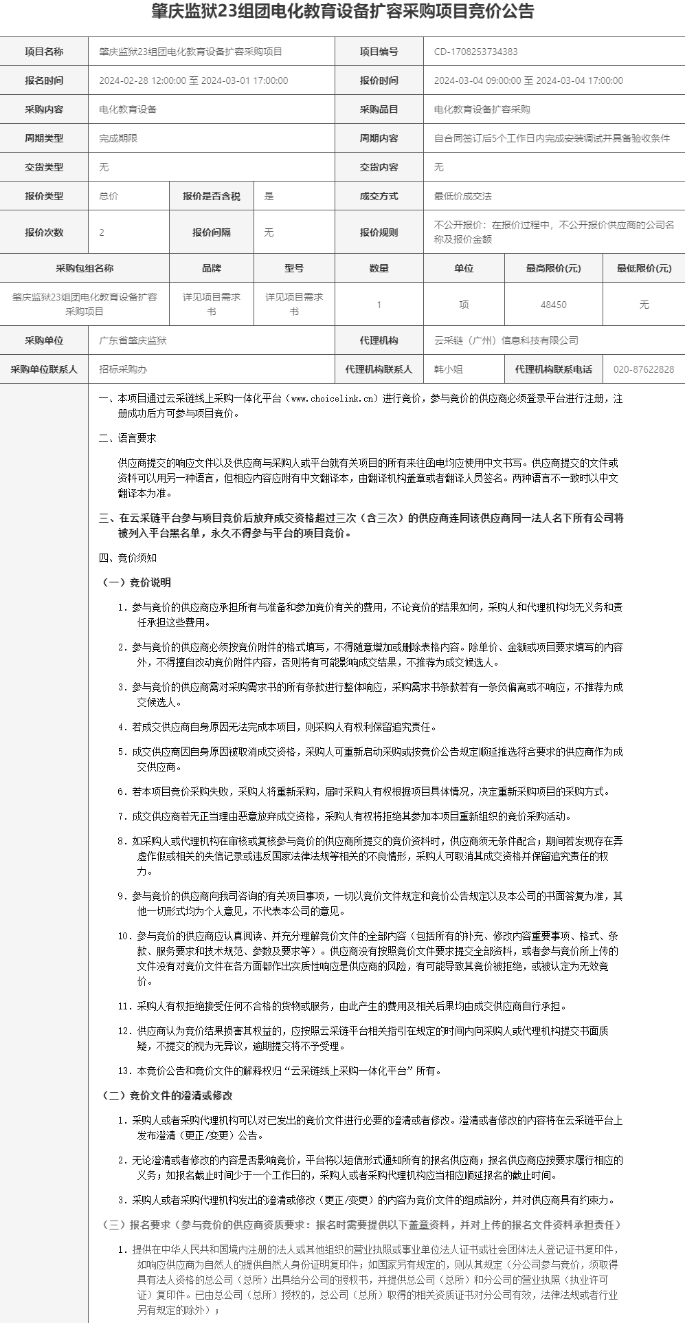 肇庆监狱23组团电化教育设备扩容采购项目竞价公告1.png