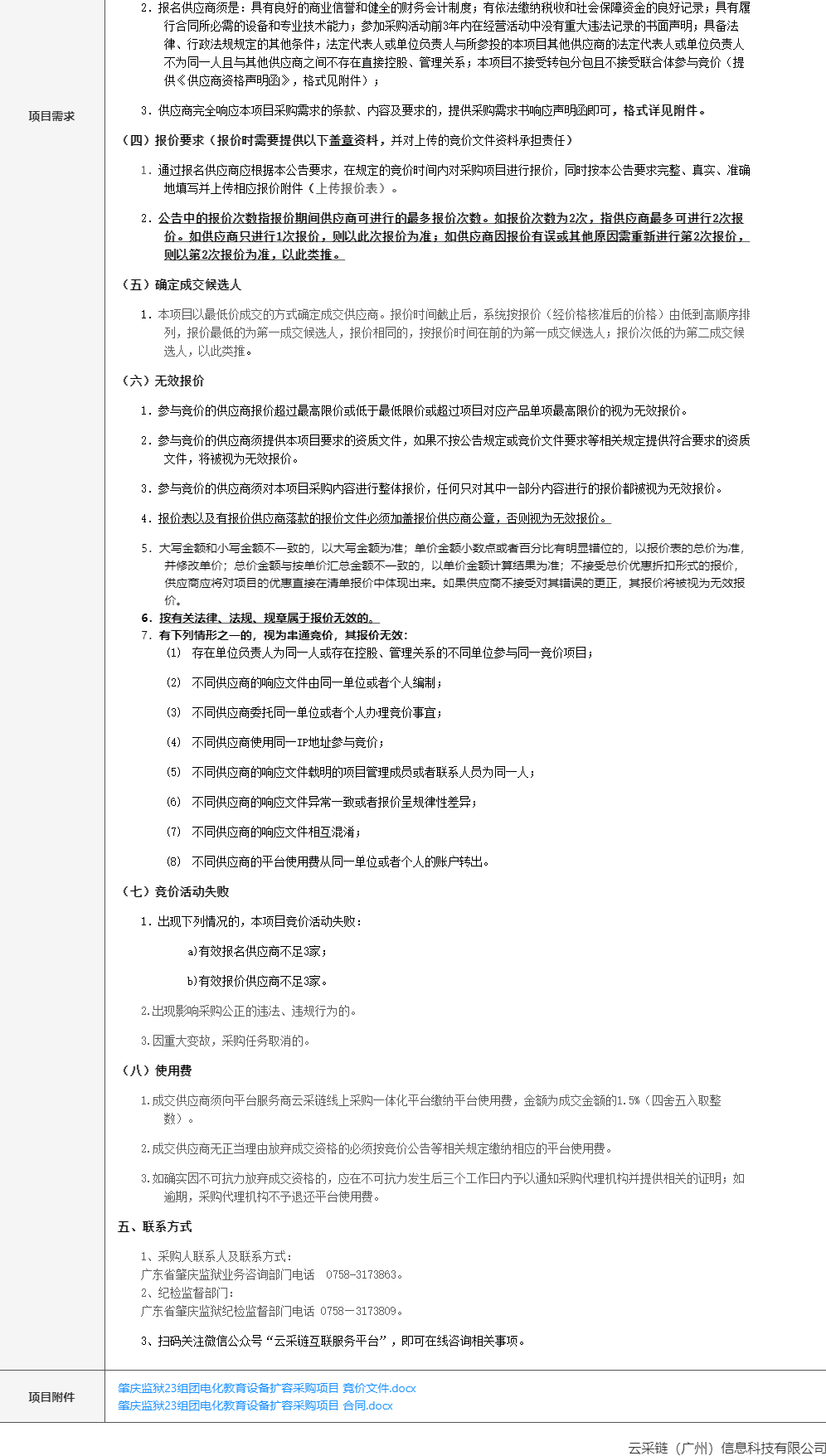肇庆监狱23组团电化教育设备扩容采购项目竞价公告2.png