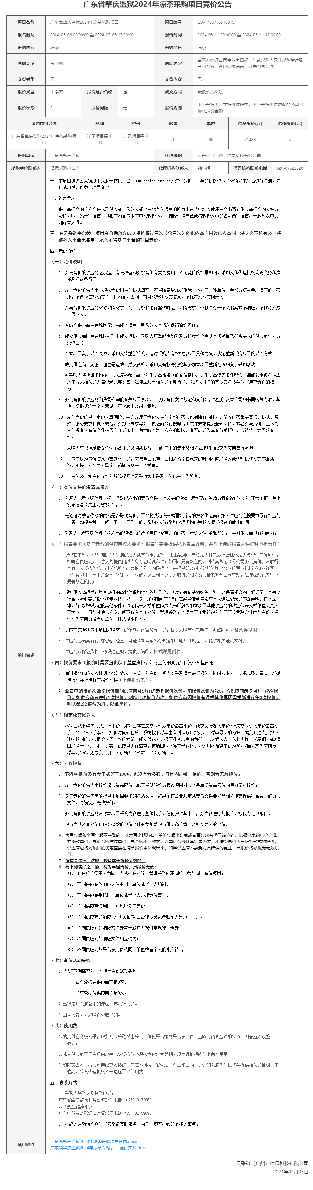 广东省肇庆监狱2024年凉茶采购项目竞价公告.png