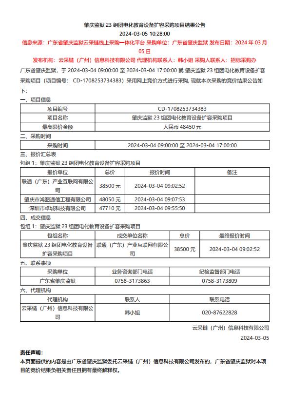 肇庆监狱23组团电化教育设备扩容采购项目结果公告.jpg