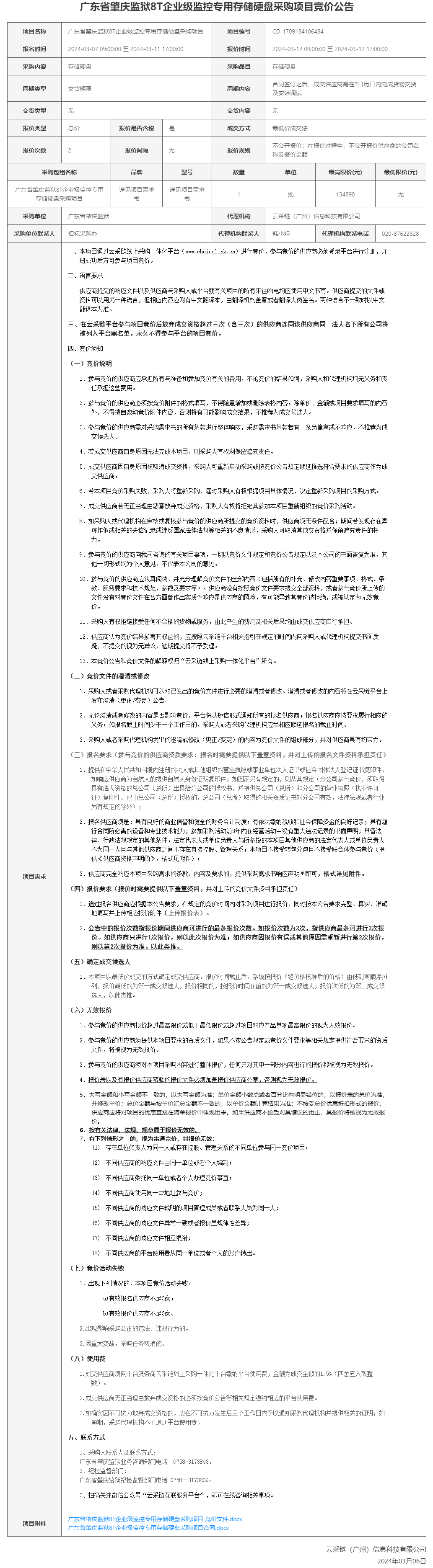 广东省肇庆监狱8T企业级监控专用存储硬盘采购项目竞价公告.png