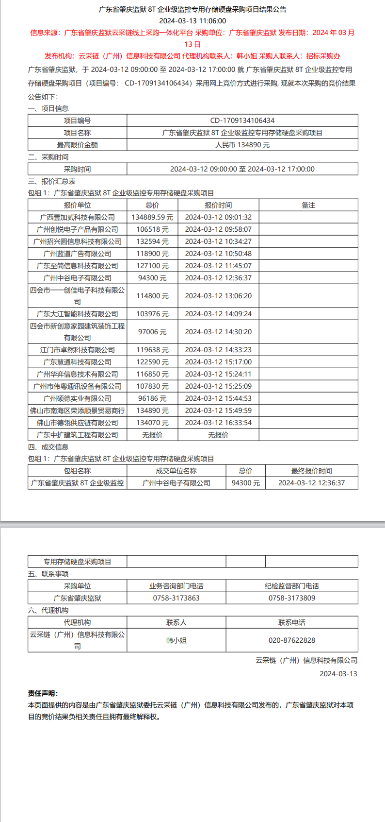 广东省肇庆监狱8T企业级监控专用存储硬盘采购项目结果公告.png