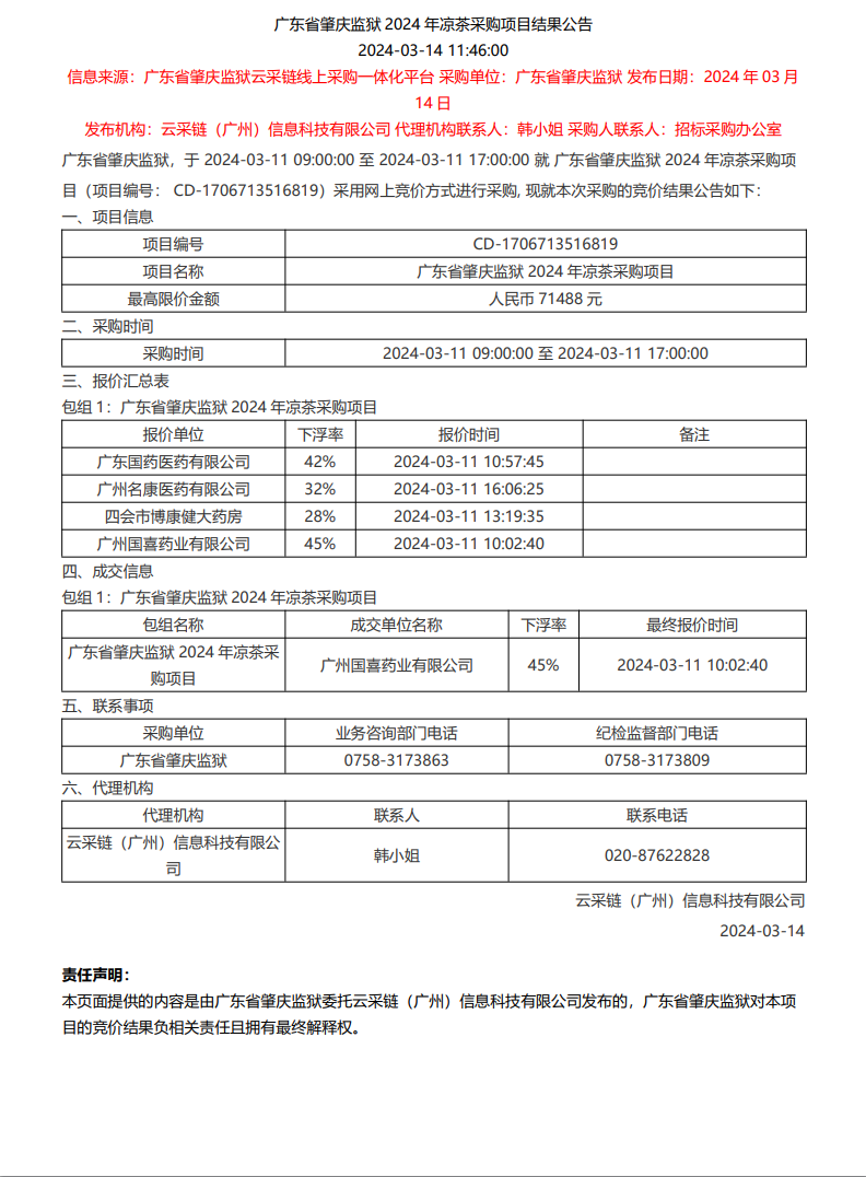 广东省肇庆监狱2024年凉茶采购项目结果公告.png