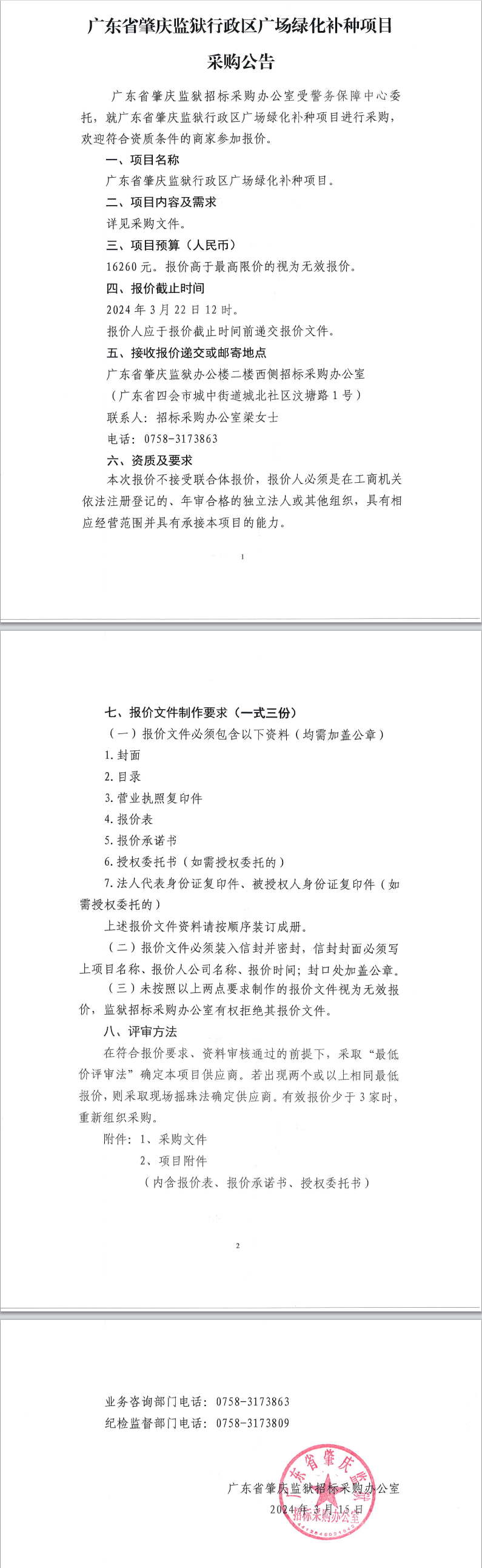 广东省肇庆监狱行政区广场绿化补种项目采购公告.png