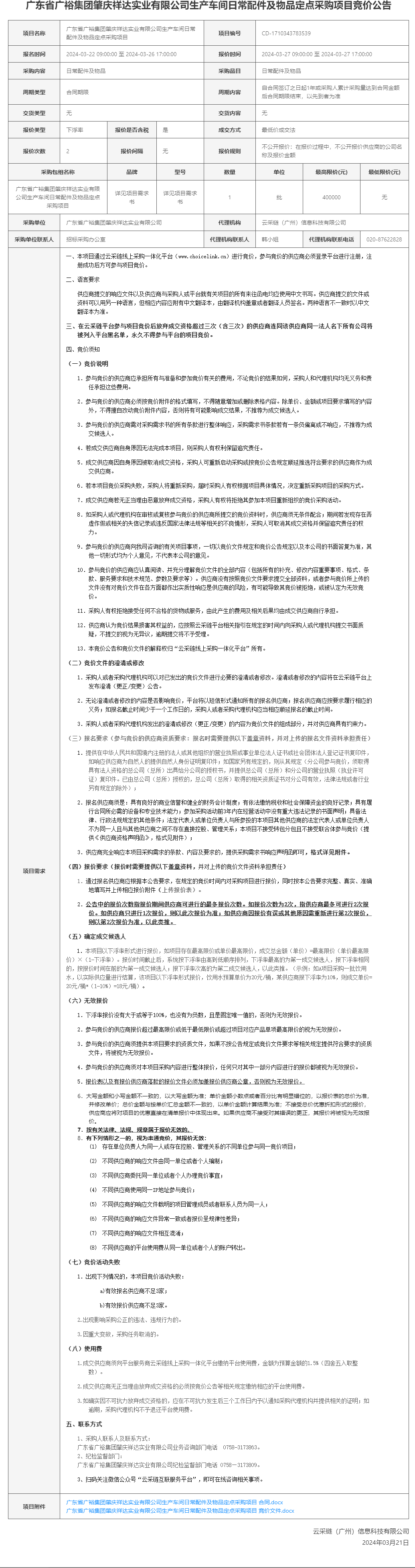 广东省广裕集团肇庆祥达实业有限公司生产车间日常配件及物品定点采购项目竞价公告.png