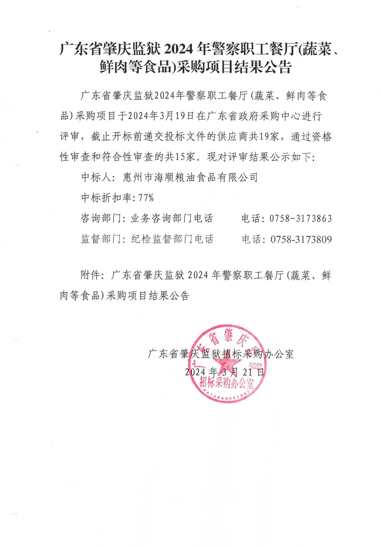 广东省肇庆监狱2024年警察职工餐厅(蔬菜、鲜肉等食品)采购项目结果公告.jpg