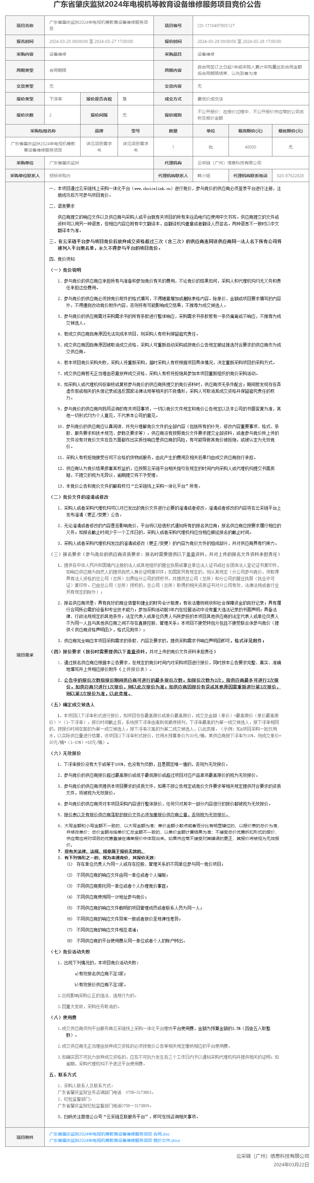 广东省肇庆监狱2024年电视机等教育设备维修服务项目竞价公告.png
