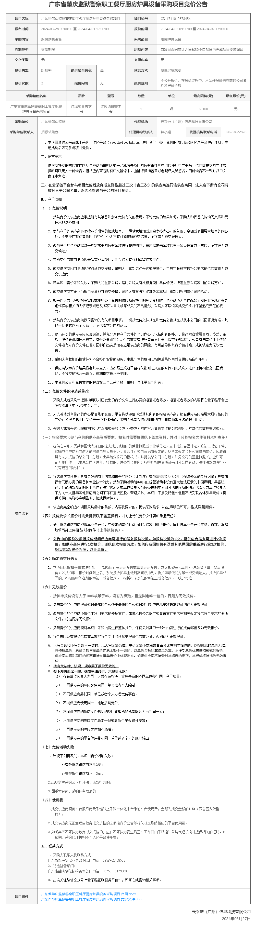 广东省肇庆监狱警察职工餐厅厨房炉具设备采购项目竞价公告.png