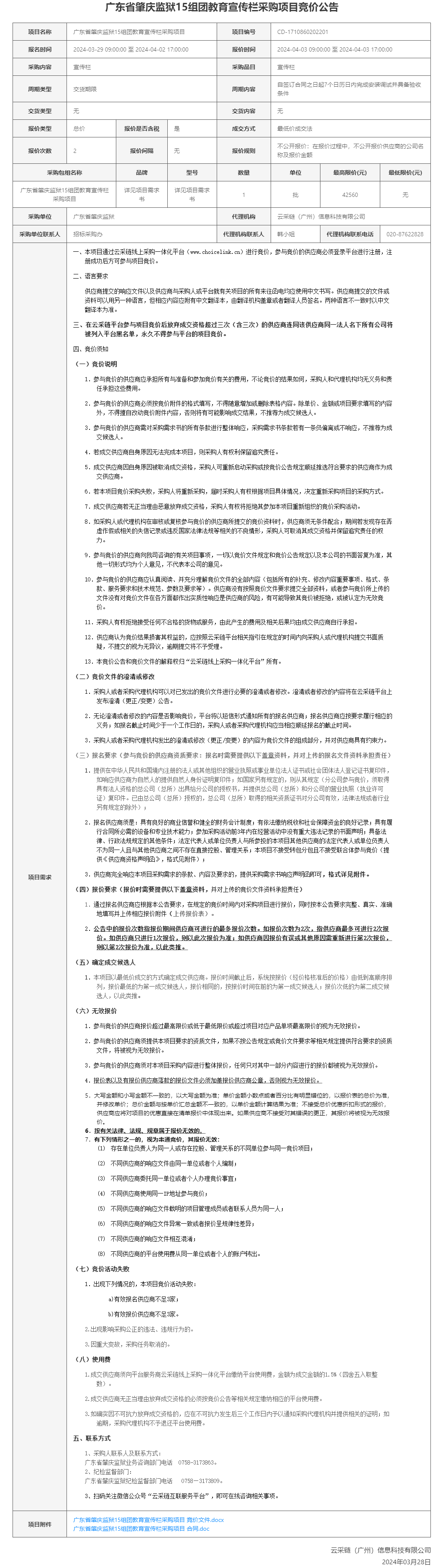 广东省肇庆监狱15组团教育宣传栏采购项目竞价公告.png