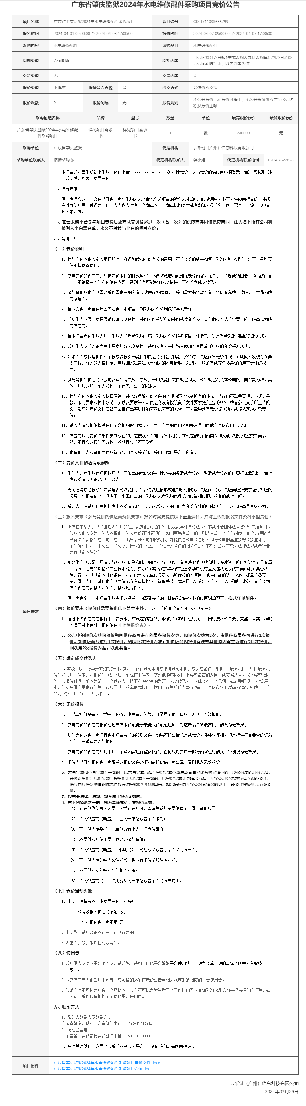 广东省肇庆监狱2024年水电维修配件采购项目竞价公告.png