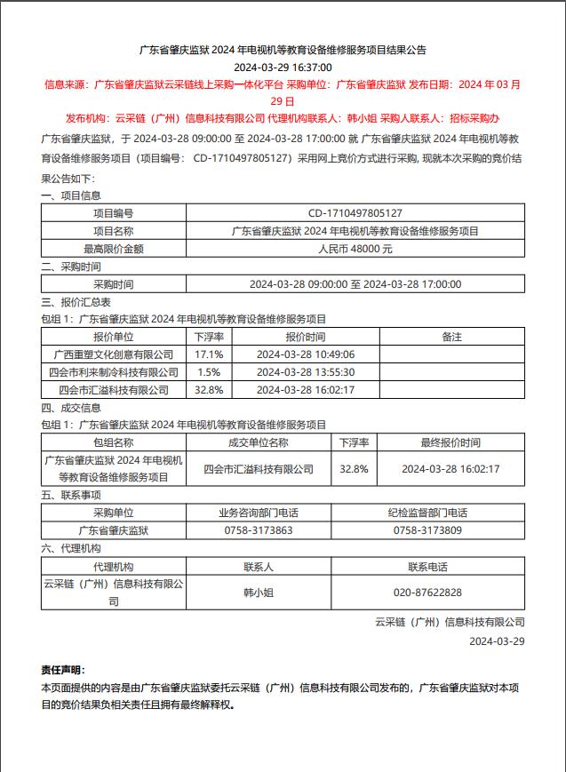 广东省肇庆监狱2024年电视机等教育设备维修服务项目结果公告.jpg