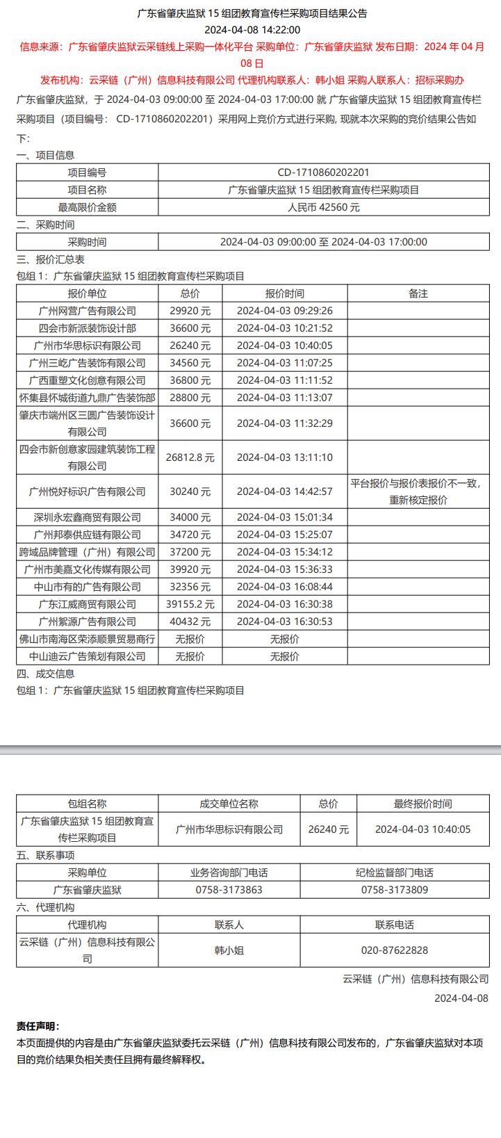 广东省肇庆监狱15组团教育宣传栏采购项目结果公告.png