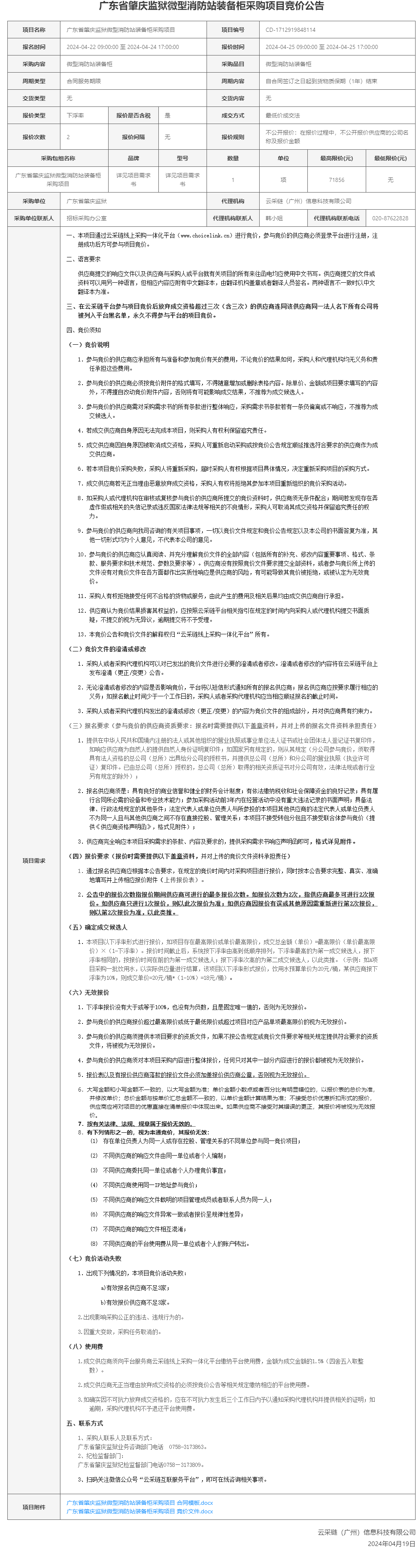 广东省肇庆监狱微型消防站装备柜采购项目竞价公告.png