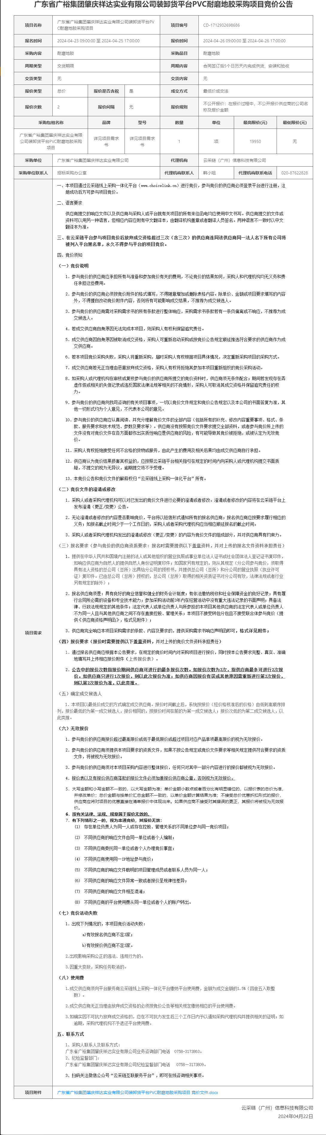 广东省广裕集团肇庆祥达实业有限公司装卸货平台PVC耐磨地胶采购项目竞价公告.png