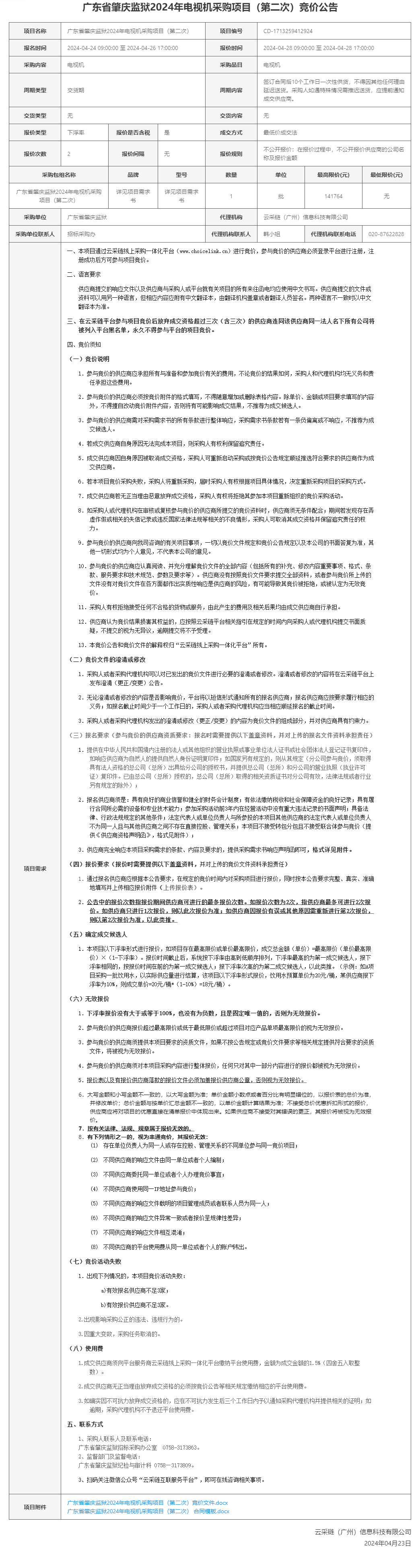 广东省肇庆监狱2024年电视机采购项目（第二次）竞价公告.png