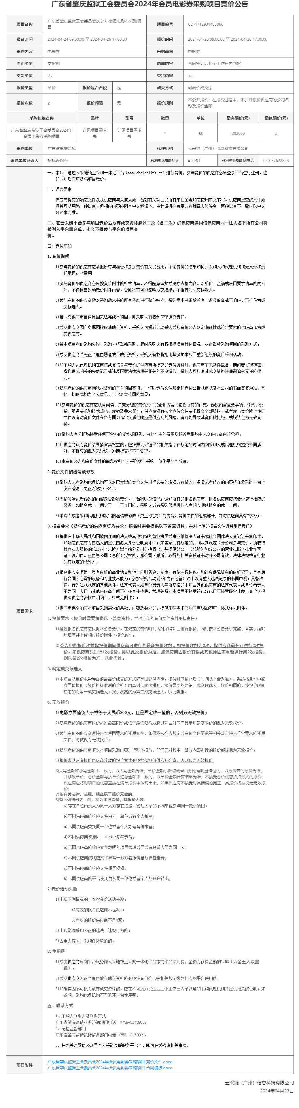 广东省肇庆监狱工会委员会2024年会员电影券采购项目竞价公告.png