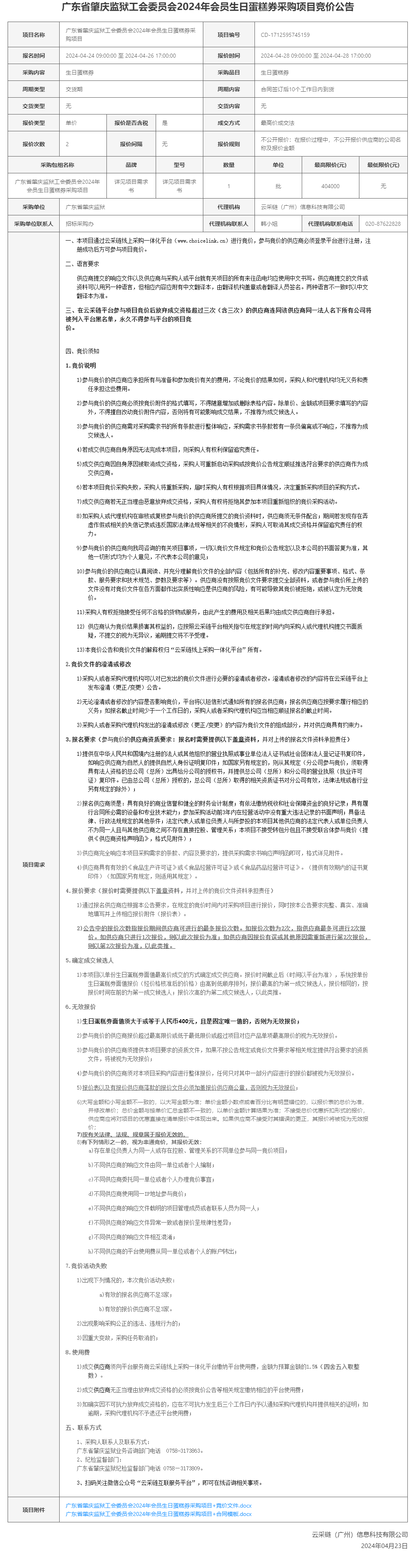 广东省肇庆监狱工会委员会2024年会员生日蛋糕券采购项目竞价公告.png