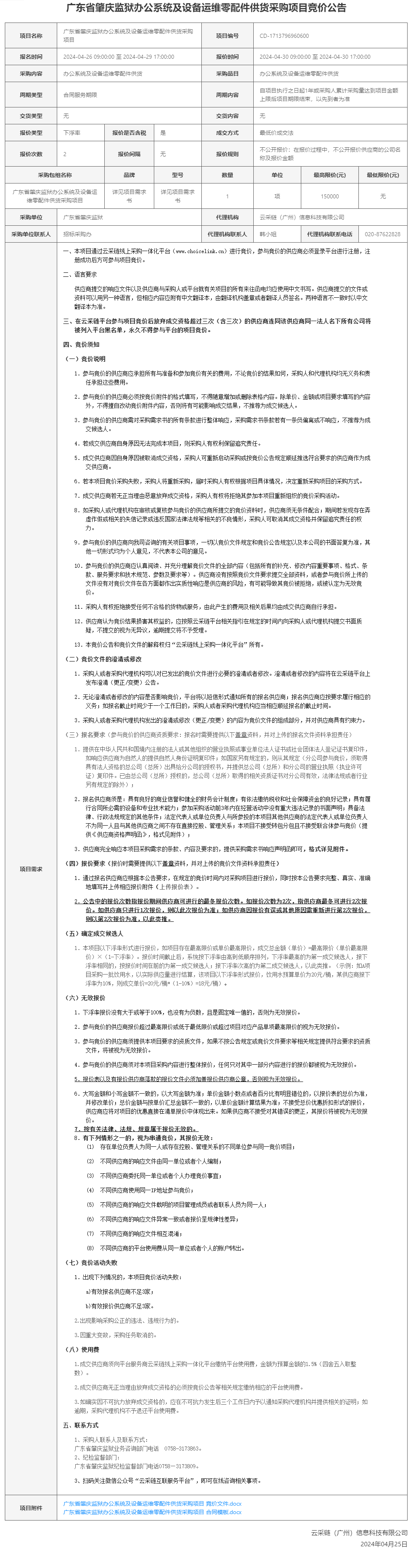 广东省肇庆监狱办公系统及设备运维零配件供货采购项目竞价公告.png