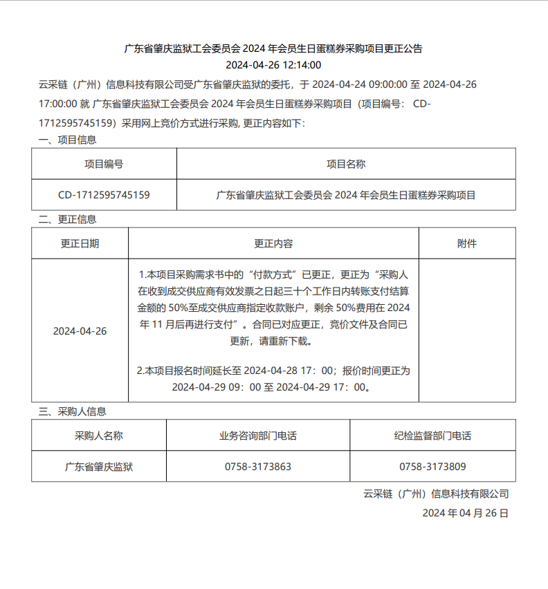 广东省肇庆监狱工会委员会2024年会员生日蛋糕券采购项目更正公告.png