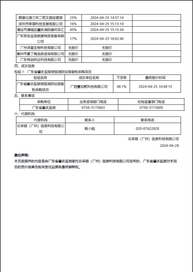 广东省肇庆监狱微型消防站装备柜采购项目结果公告2.jpg