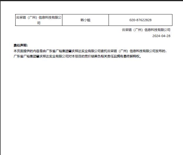 广东省广裕集团肇庆祥达实业有限公司装卸货平台PVC耐磨地胶采购项目结果公告2.jpg