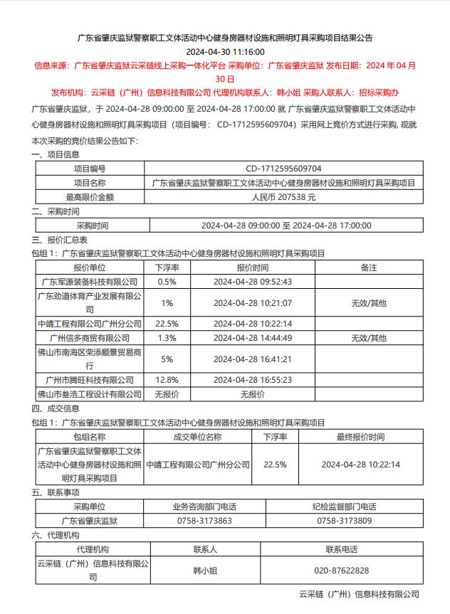 广东省肇庆监狱警察职工文体活动中心健身房器材设施和照明灯具采购项目结果公告1.jpg