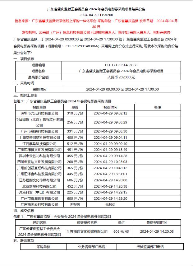 广东省肇庆监狱工会委员会2024年会员电影券采购项目结果公告1.jpg