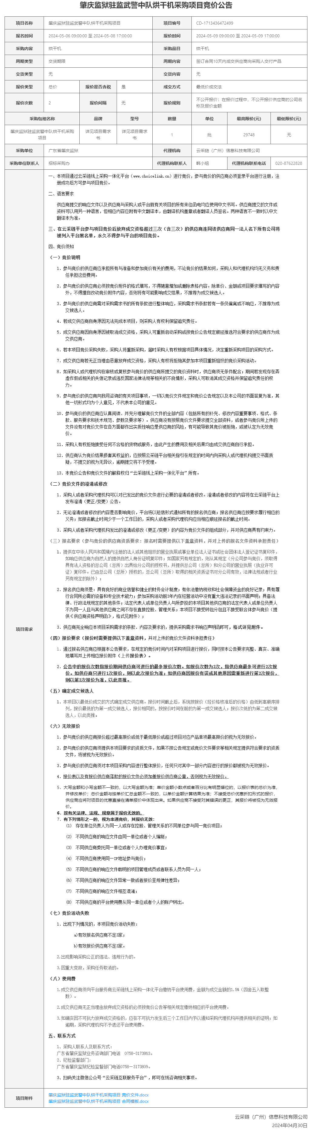 肇庆监狱驻监武警中队烘干机采购项目竞价公告.png