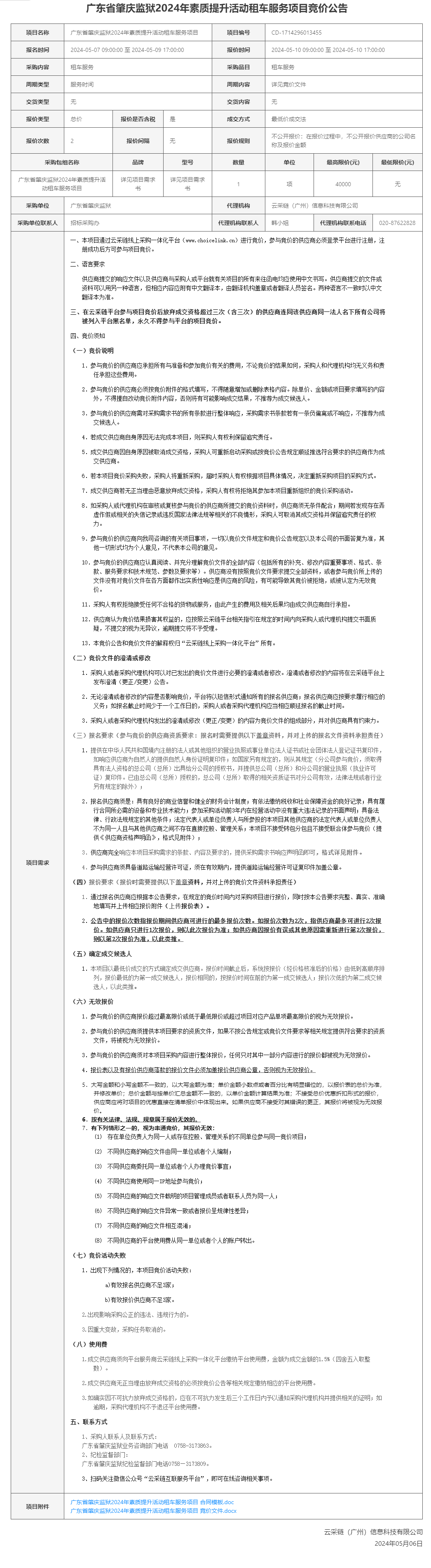 广东省肇庆监狱2024年素质提升活动租车服务项目竞价公告.png