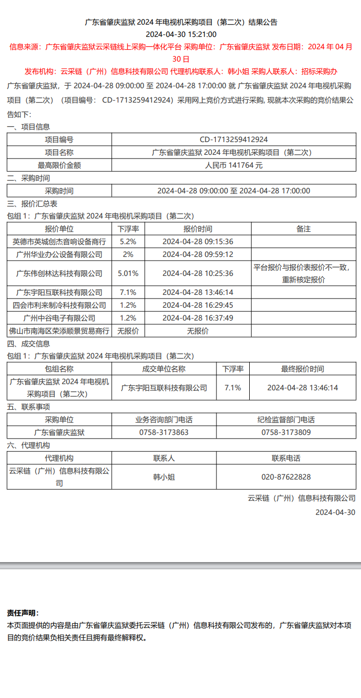 广东省肇庆监狱2024年电视机采购项目（第二次）结果公告.png