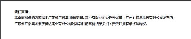 广东省广裕集团肇庆祥达实业有限公司劳动现场抽风机定点维修保养服务采购项目结果公告2.jpg