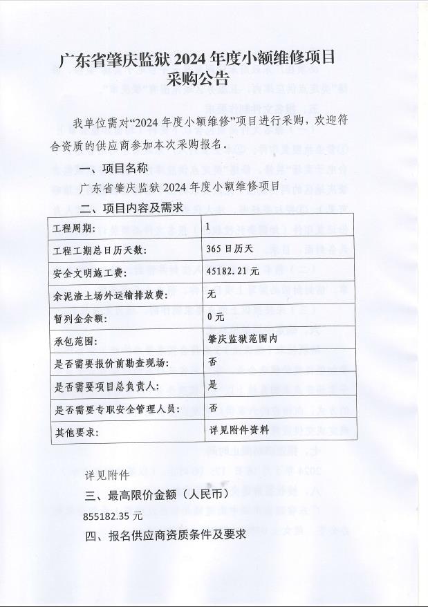 广东省肇庆监狱2024年度小额维修项目采购公告1.jpg