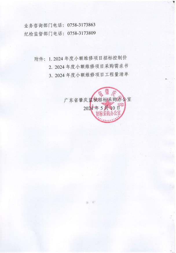 广东省肇庆监狱2024年度小额维修项目采购公告3.jpg