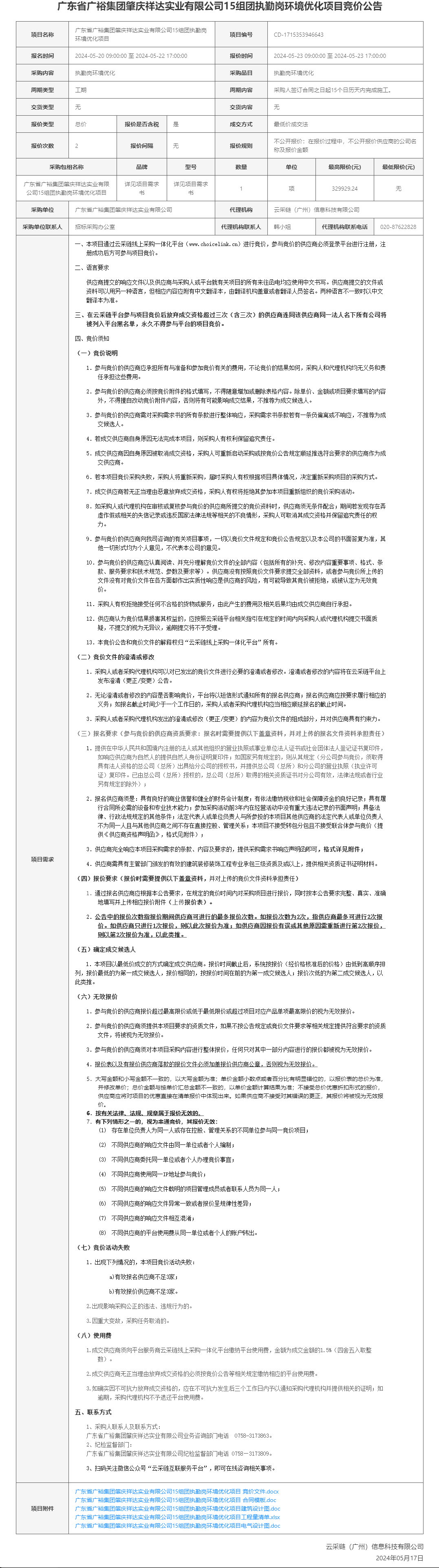 广东省广裕集团肇庆祥达实业有限公司15组团执勤岗环境优化项目竞价公告.png