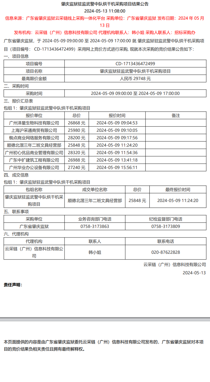 肇庆监狱驻监武警中队烘干机采购项目结果公告.png