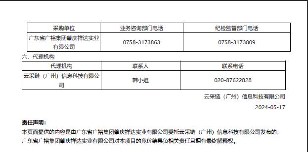 广东省广裕集团肇庆祥达实业有限公司（广东省肇庆监狱）安全生产物资定点采购项目（二次采购）结果公告2.jpg