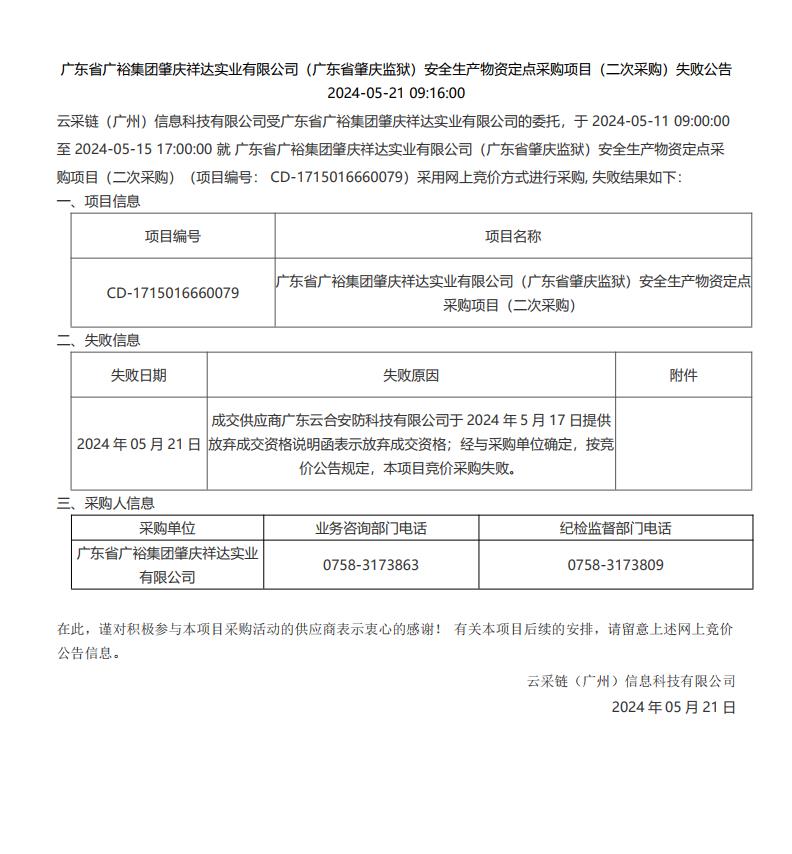 广东省广裕集团肇庆祥达实业有限公司（广东省肇庆监狱）安全生产物资定点采购项目（二次采购）失败公告.jpg