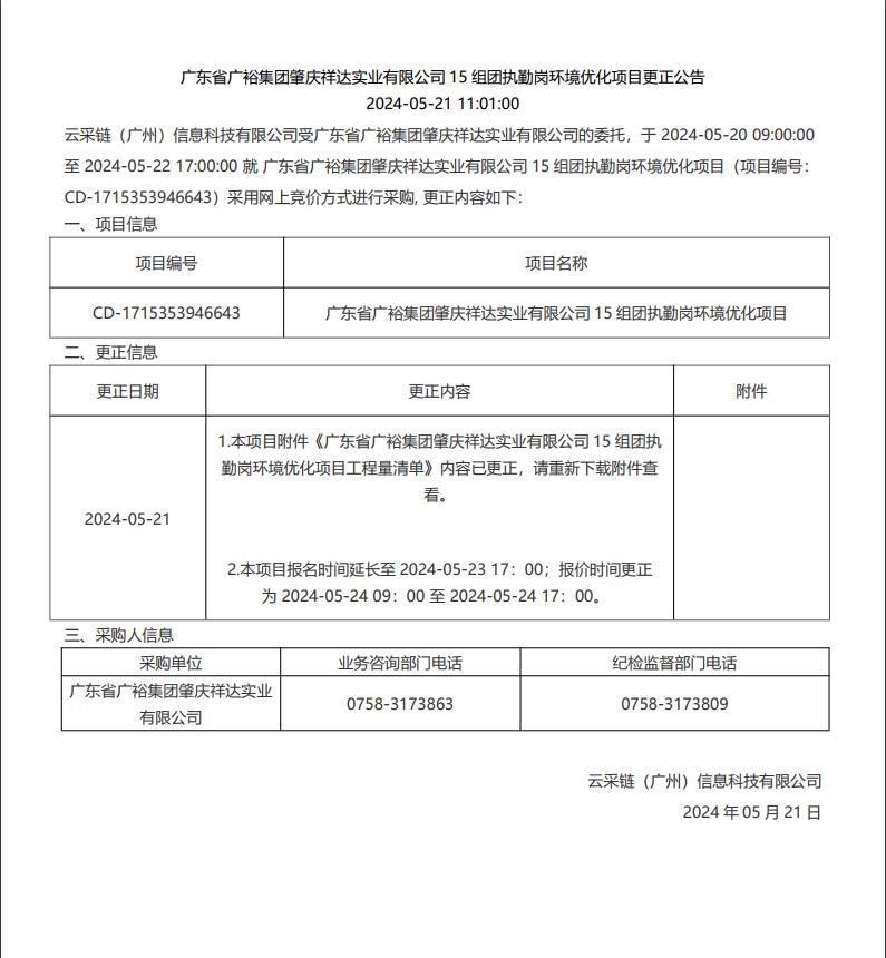 广东省广裕集团肇庆祥达实业有限公司15组团执勤岗环境优化项目更正公告.jpg