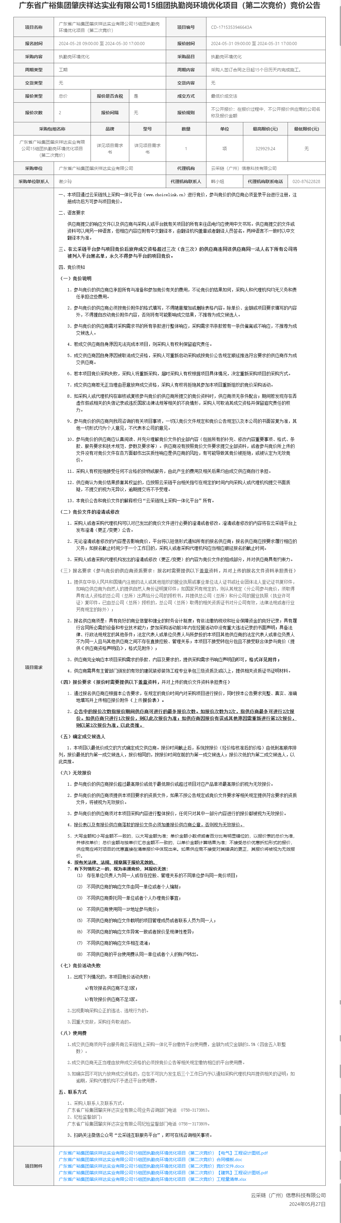 广东省广裕集团肇庆祥达实业有限公司15组团执勤岗环境优化项目（第二次竞价）竞价公告.png