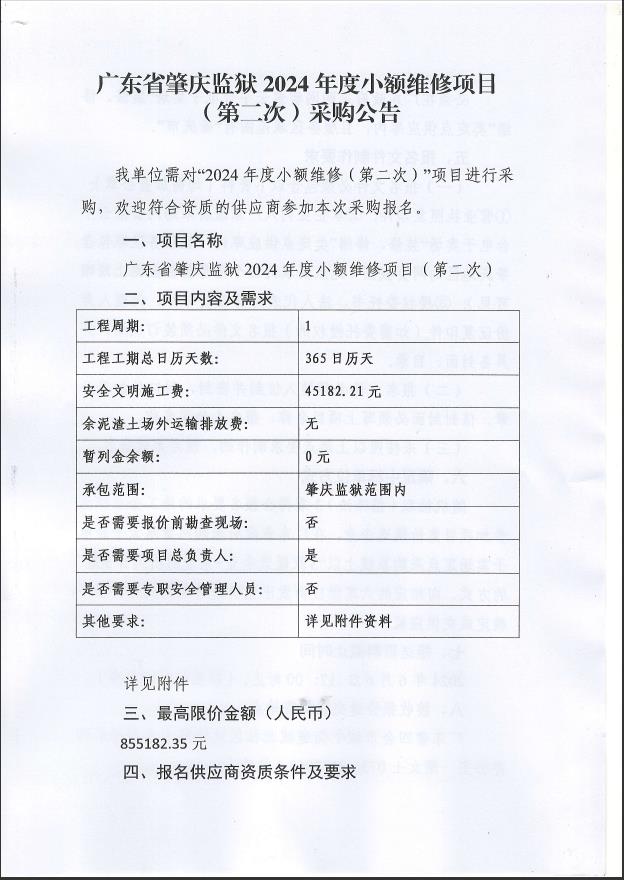 广东省肇庆监狱2024年度小额维修项目（第二次）采购公告1.jpg