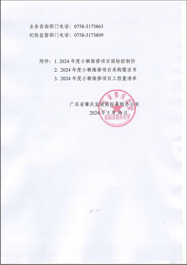 广东省肇庆监狱2024年度小额维修项目（第二次）采购公告3.jpg