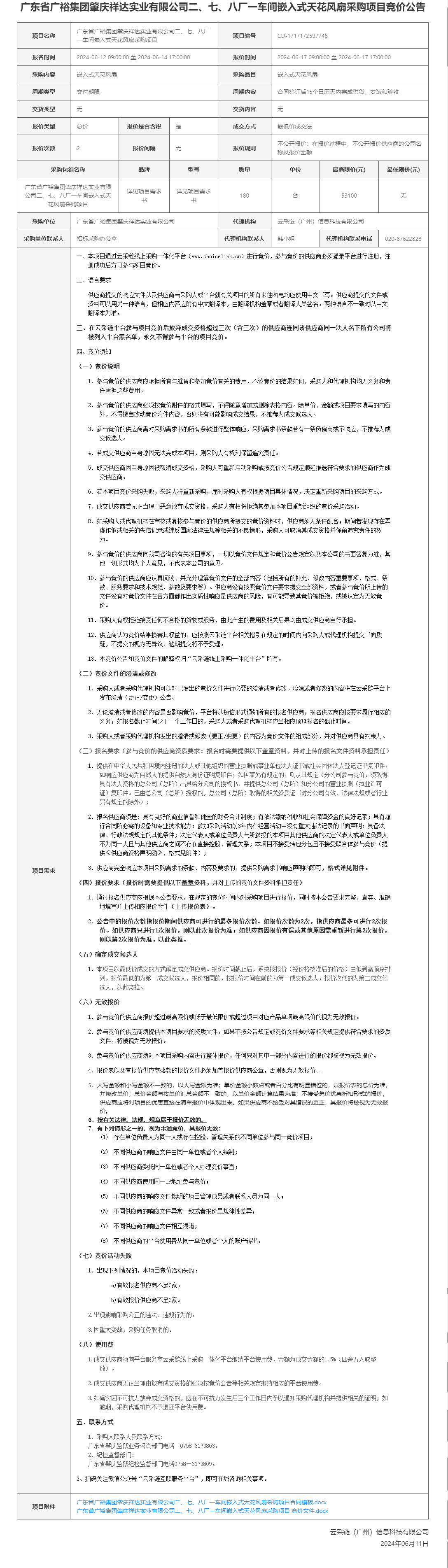 广东省广裕集团肇庆祥达实业有限公司二、七、八厂一车间嵌入式天花风扇采购项目竞价公告.png