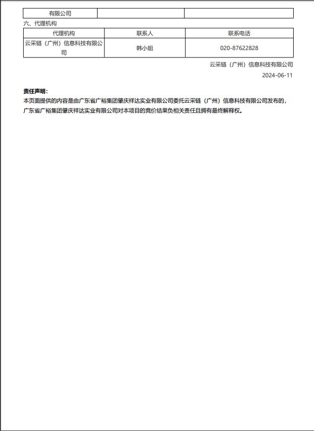 广东省广裕集团肇庆祥达实业有限公司（广东省肇庆监狱）安全生产物资定点采购项目（第三次采购）结果公告2.jpg