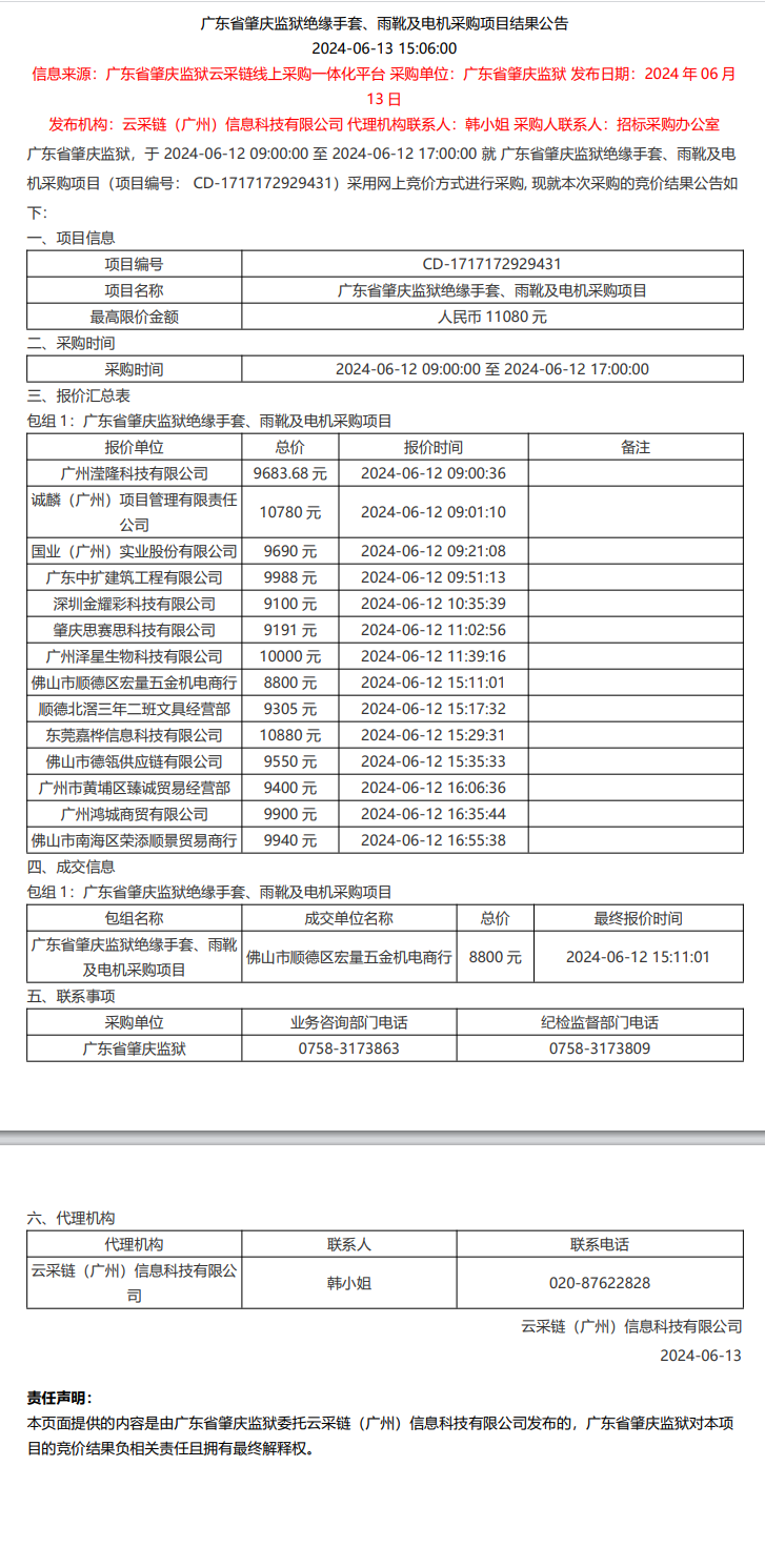 广东省肇庆监狱绝缘手套、雨靴及电机采购项目结果公告.png