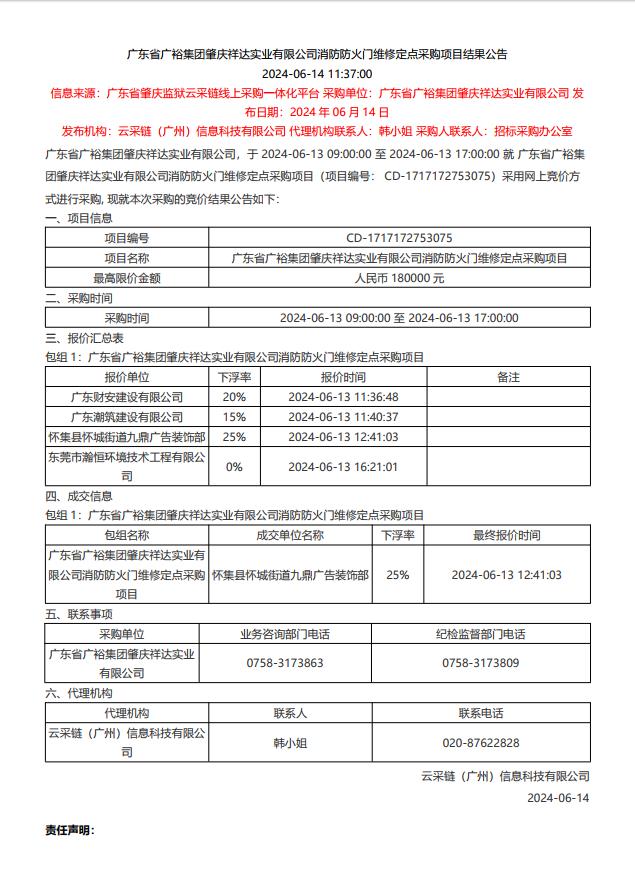 广东省广裕集团肇庆祥达实业有限公司消防防火门维修定点采购项目结果公告1.jpg